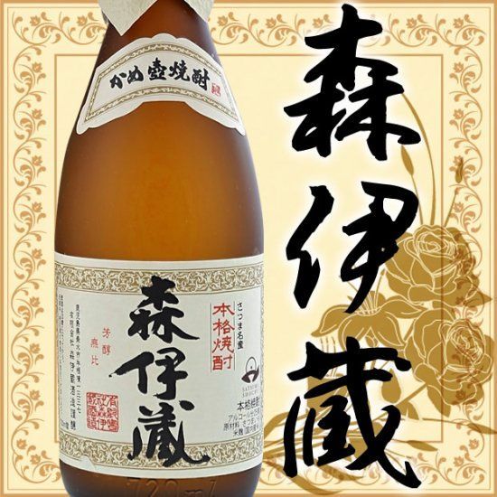 No. 5 - 名入れ焼酎 森伊蔵 - 1