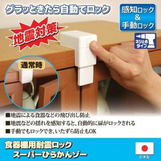 No. 3 - 快適防災 食器棚用耐震ロック スーパーひらかんゾー808346 - 2