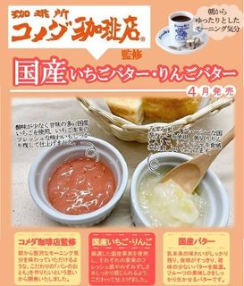 No. 4 - SUDOコメダ珈琲店監修 国産いちごバター - 2