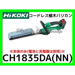No. 3 - HiKOKI18Vコードレス植木バリカンCH1835DA（NN） - 2