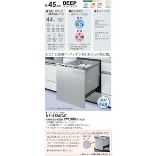 No. 1 - フルオープン食器洗い乾燥機　ＤバイオNP-45MC6T - 3