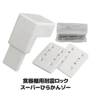 No. 3 - 快適防災 食器棚用耐震ロック スーパーひらかんゾー808346 - 3