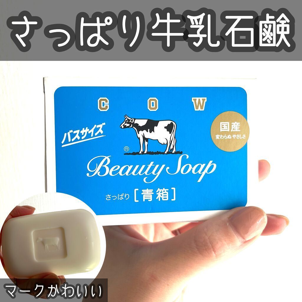 牛乳石鹸（カウブランド）の魅力とおすすめ商品8選！