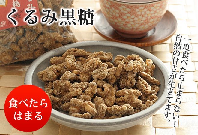 No. 8 - くるみ黒糖 - 4
