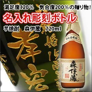 No. 5 - 名入れ焼酎 森伊蔵 - 3