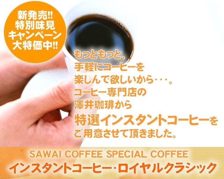 No. 8 - 澤井珈琲 コーヒー専門店の特選インスタントコーヒー ロイヤルクラシック - 4