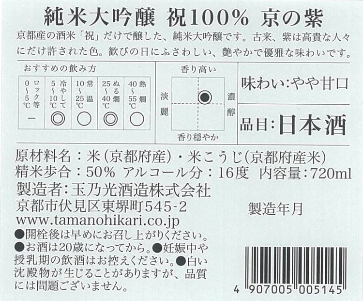 No. 7 - 玉乃光 純米大吟醸 祝100% 京の紫 - 4