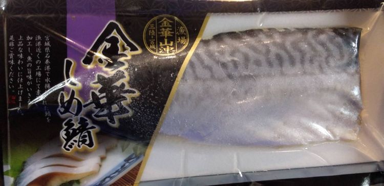 No. 6 - 金華しめ鯖 - 1