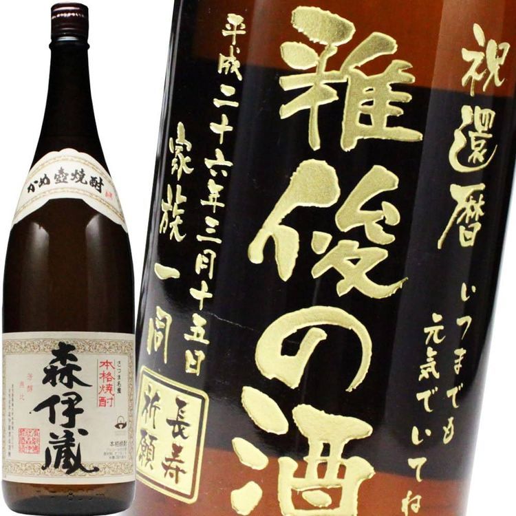 No. 5 - 名入れ焼酎 森伊蔵 - 4