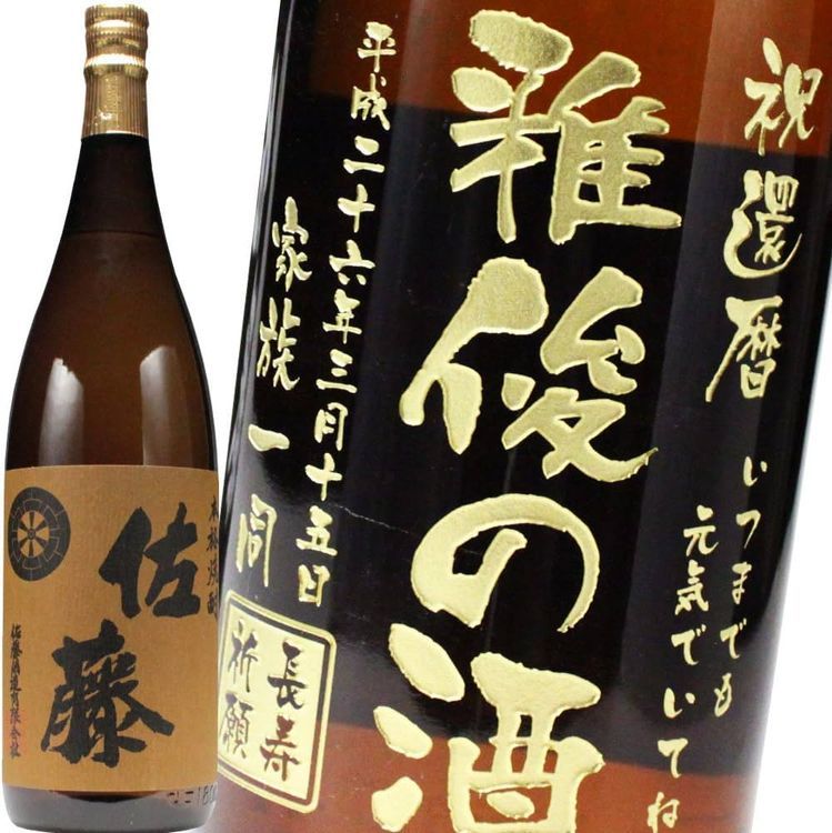 No. 6 - 名入れ焼酎 佐藤 - 3