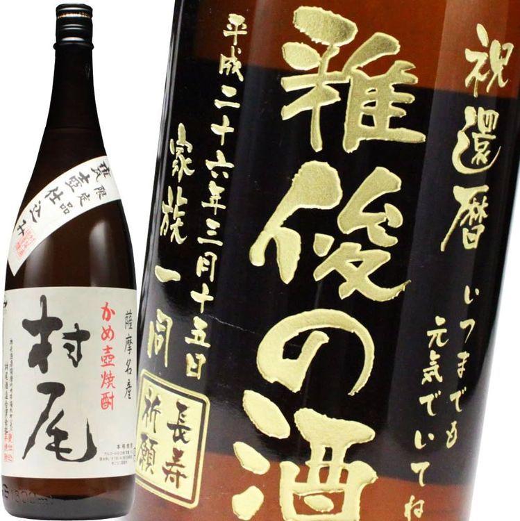 No. 8 - 名入れ焼酎 村尾 - 1