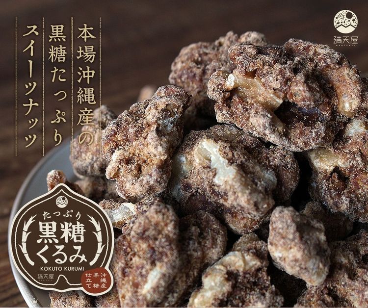 No. 7 - たっぷり 黒糖くるみ - 1