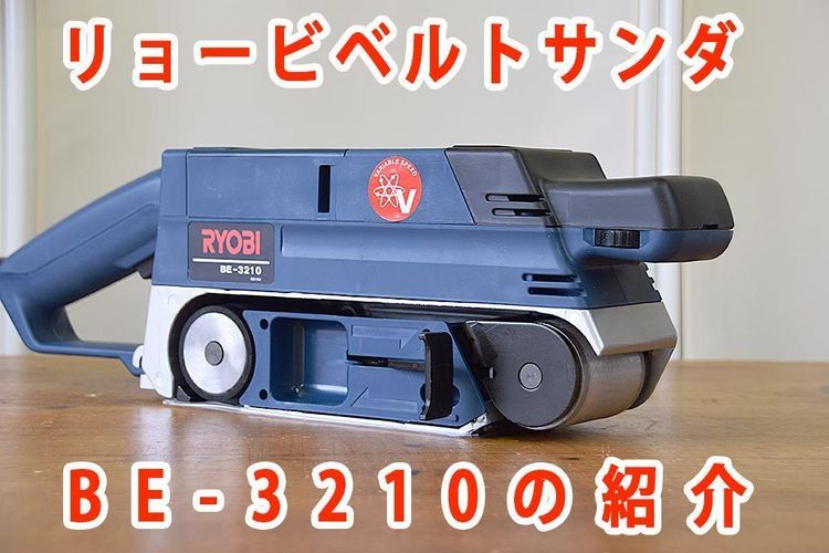 No. 3 - RYOBIベルトサンダーBE-3210 - 4