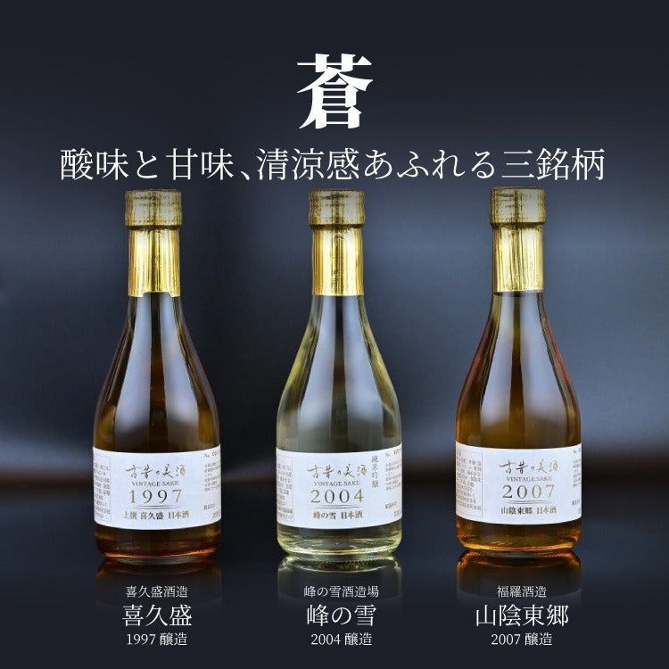 No. 8 - 古昔の美酒蒼 -So- Vintage1997,2004,2007 日本酒3銘柄セット - 2