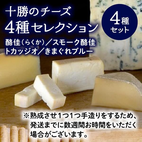 No. 8 - 十勝チーズ4種セレクション - 1